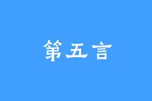 第五言
