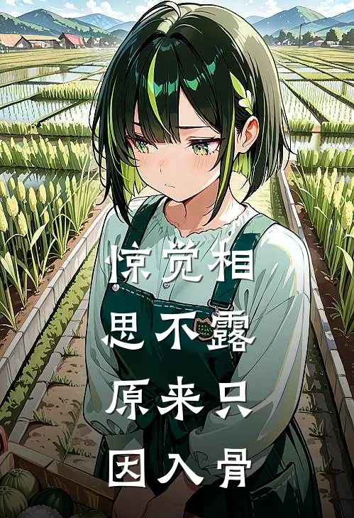 惊觉相思不露,原来只因入骨