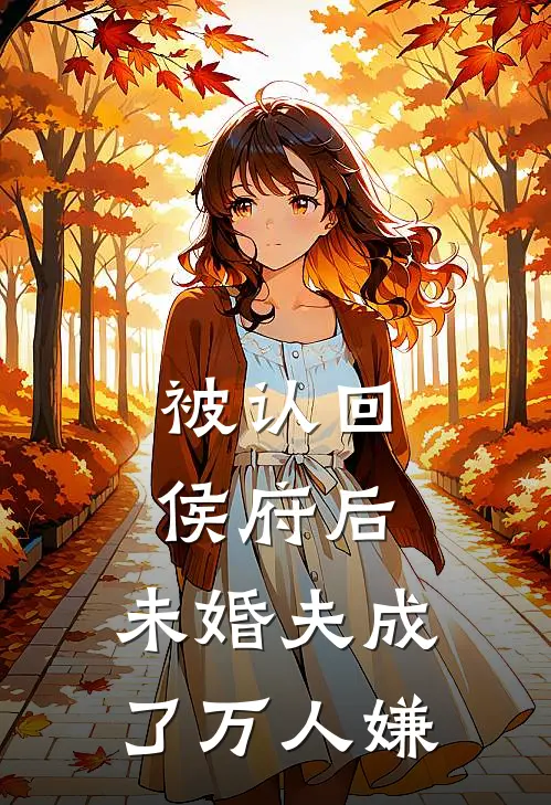 被认回侯府后，未婚夫成了万人嫌