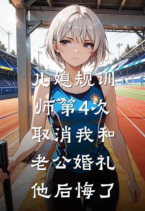 儿媳规训师第4次取消我和老公婚礼，他后悔了