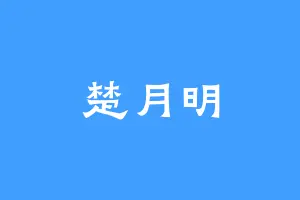 楚月明