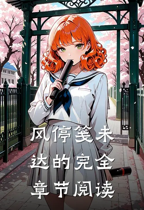 风停笺未达的完全章节阅读