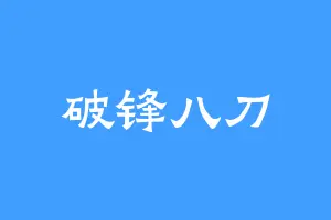 破锋八刀