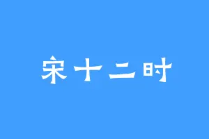 宋十二时