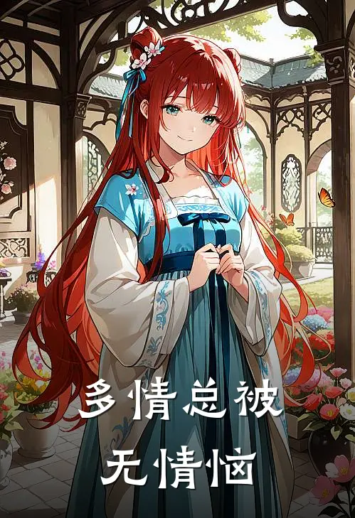 多情总被无情恼