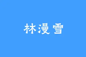 林漫雪