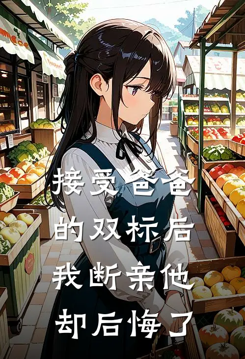 接受爸爸的双标后，我断亲他却后悔了