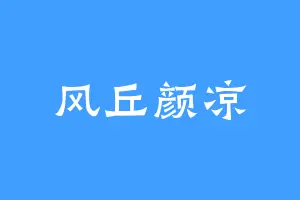 风丘颜凉