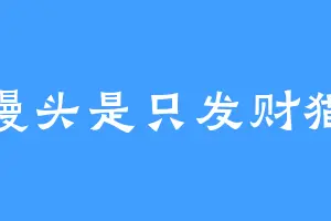 馒头是只发财猫