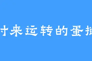 时来运转的蛋挞