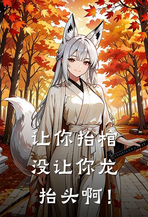 让你抬棺，没让你龙抬头啊！