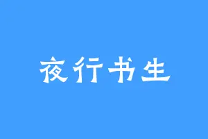 夜行书生