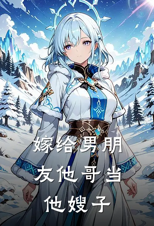 嫁给男朋友他哥当他嫂子