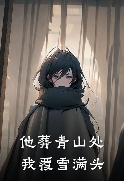 他葬青山处，我覆雪满头