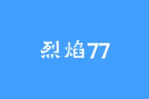 烈焰77