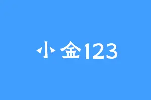 小金123