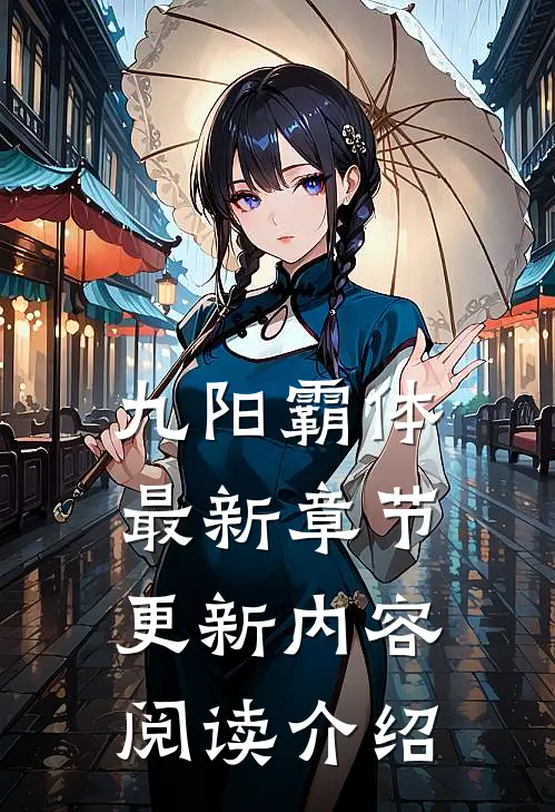 九阳霸体最新章节更新内容阅读介绍