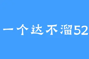 一个达不溜52