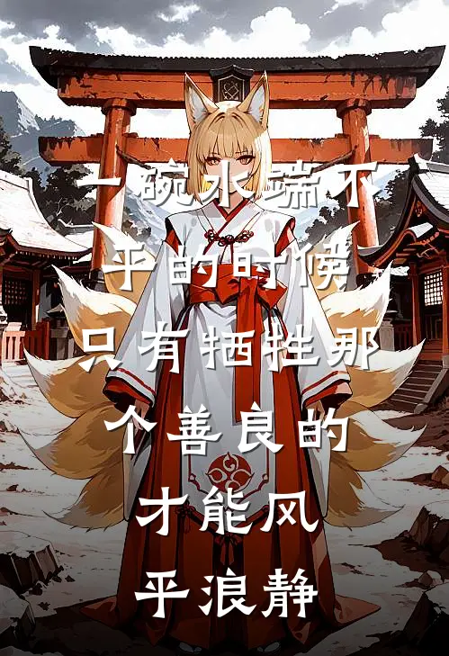 一碗水端不平的时候,只有牺牲那个善良的,才能风平浪静