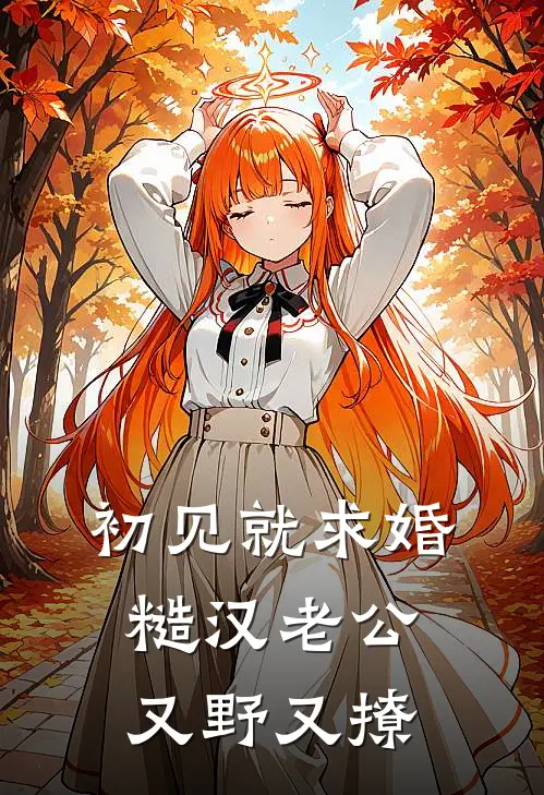 初见就求婚，糙汉老公又野又撩