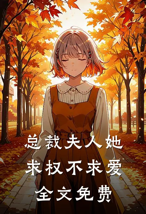 总裁夫人她求权不求爱全文免费