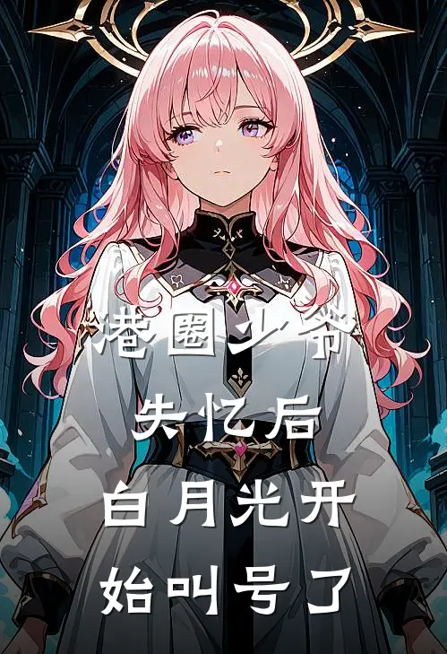 港圈少爷失忆后，白月光开始叫号了