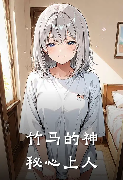 竹马的神秘心上人