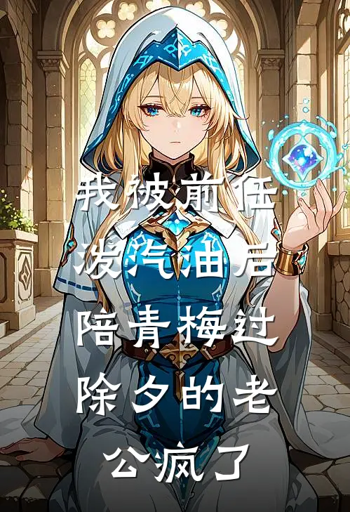 我被前任泼汽油后，陪青梅过除夕的老公疯了