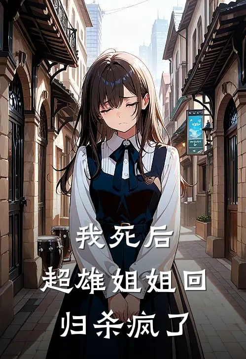 我死后，超雄姐姐回归杀疯了