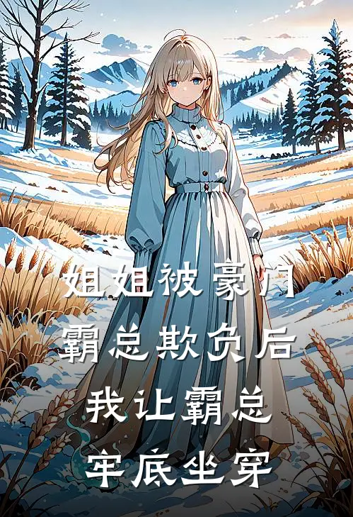 傅景州朱迪（傅景州朱迪）小说目录列表阅读-傅景州朱迪最新阅读