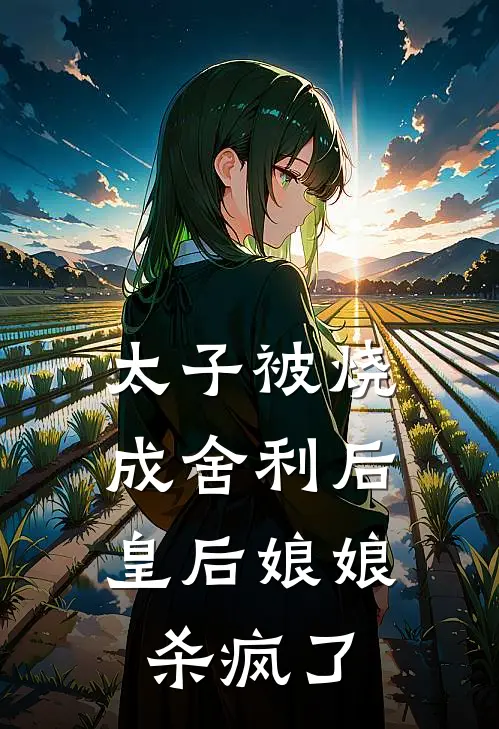 太子被烧成舍利后，皇后娘娘杀疯了