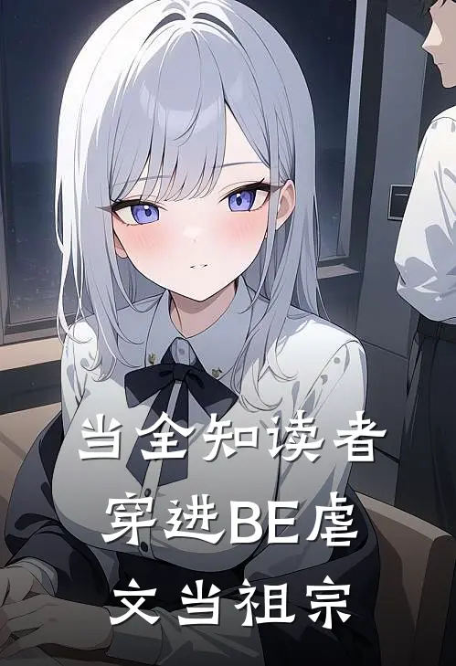 当全知读者穿进BE虐文当祖宗