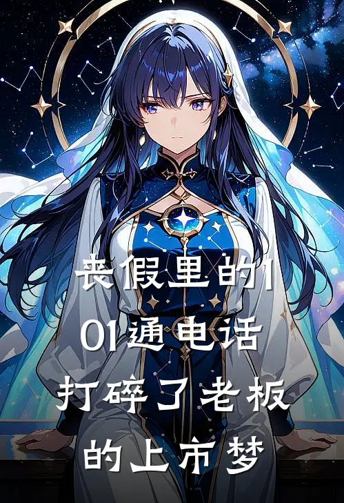 丧假里的101通电话，打碎了老板的上市梦