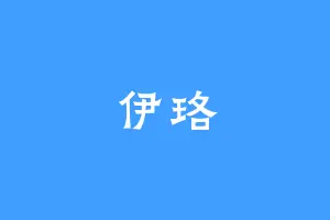伊珞