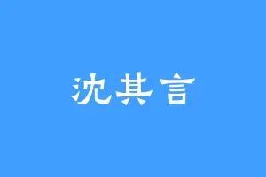 沈其言