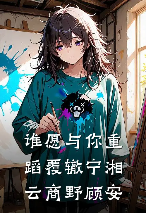 谁愿与你重蹈覆辙宁湘云商野顾安