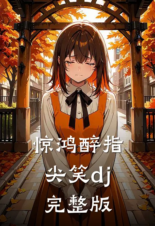 惊鸿醉指尖笑dj完整版