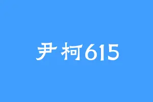 尹柯615