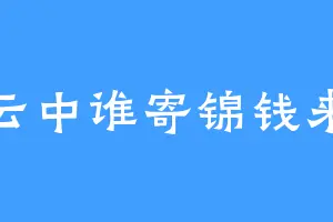 云中谁寄锦钱来