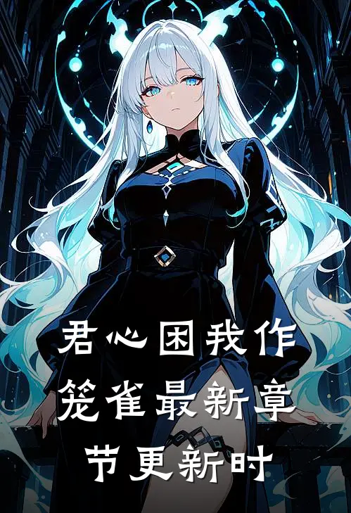 君心困我作笼雀最新章节更新时