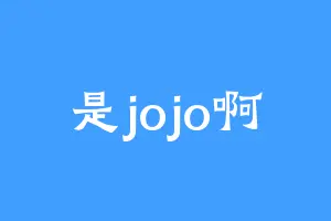 是jojo啊