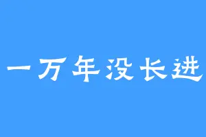 一万年没长进