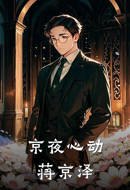 京夜心动蒋京泽