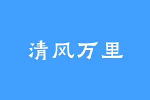 清风万里