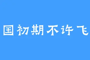 建国初期不许飞升