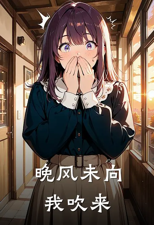 晚风未向我吹来