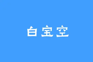白宝空