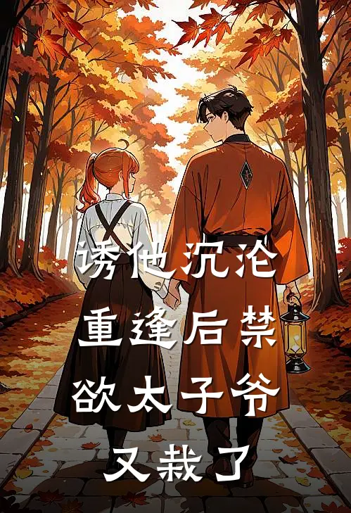 诱他沉沦，重逢后禁欲太子爷又栽了