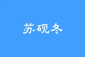 苏砚冬