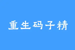 重生码子精